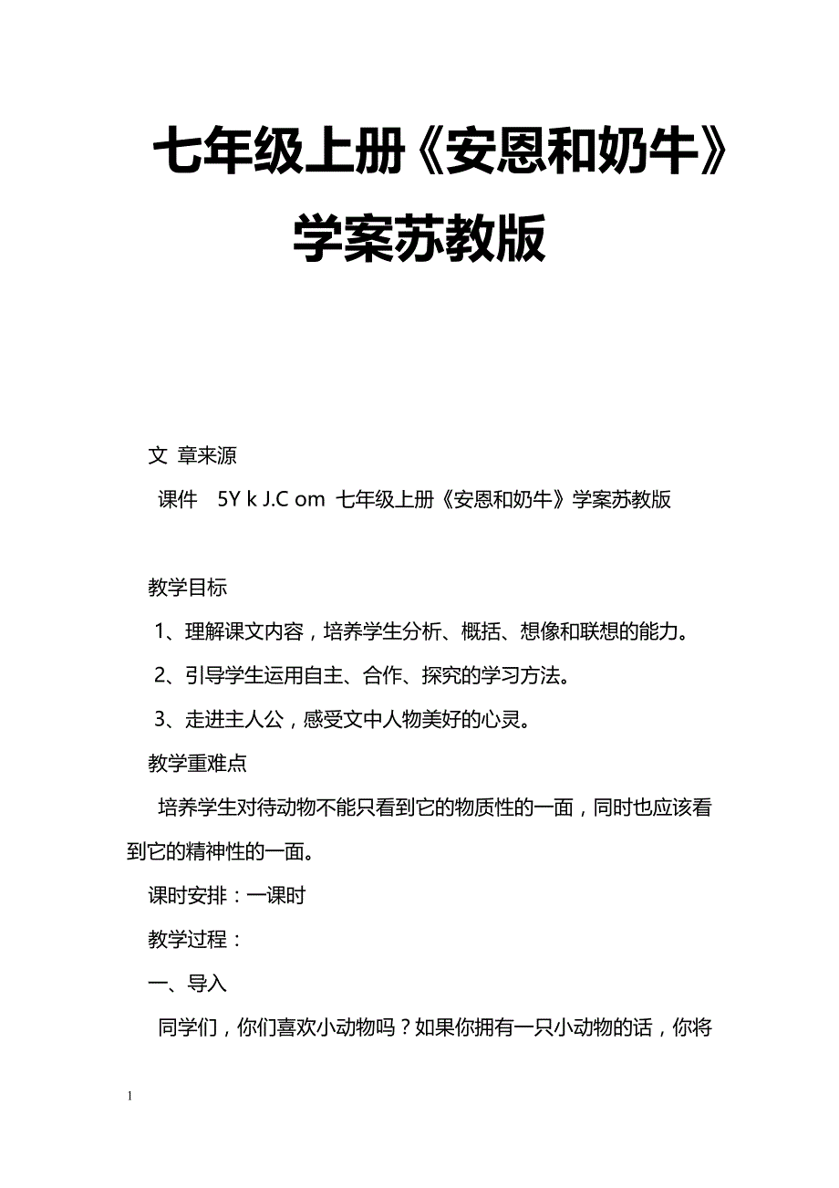 [语文教案]七年级上册《安恩和奶牛》学案苏教版_第1页