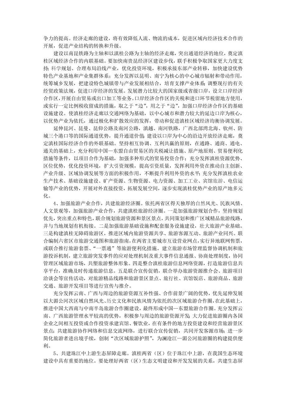 开放型经济条件下滇桂区域协同发展探讨_第5页