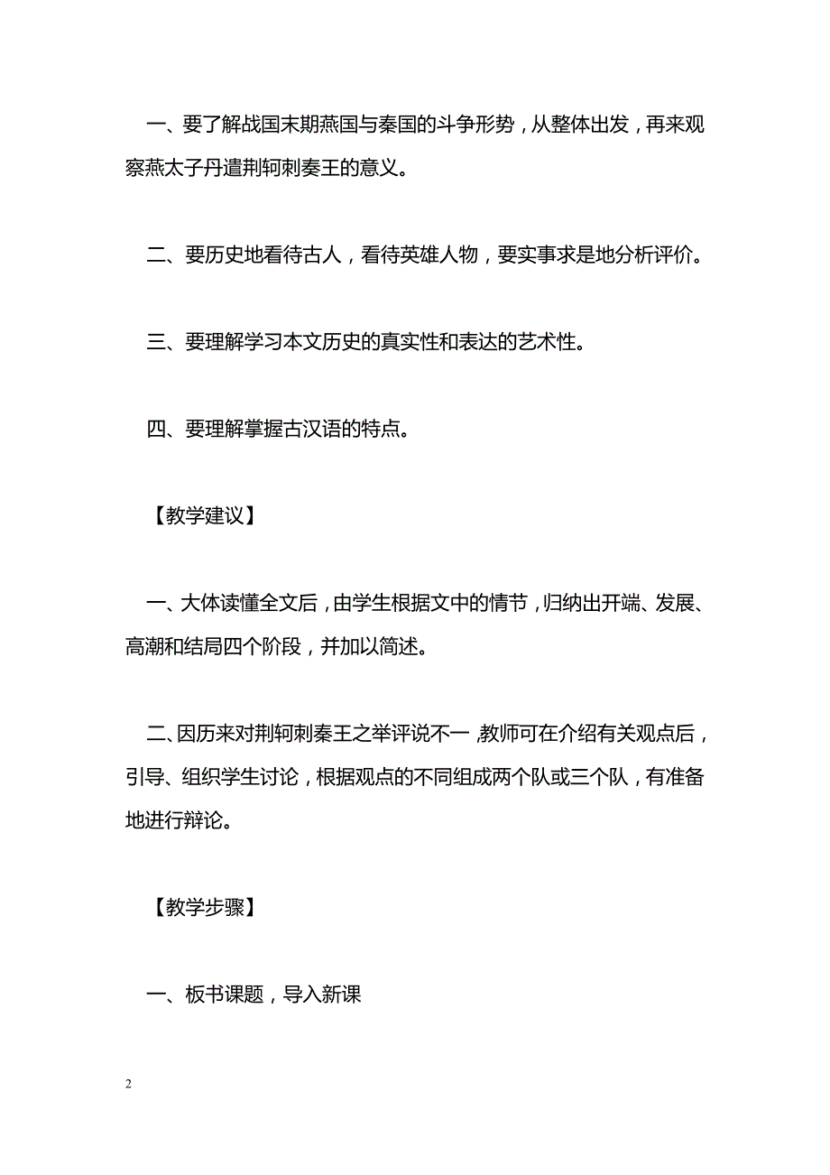 [语文教案]荆轲刺秦王&#183;教案_第2页