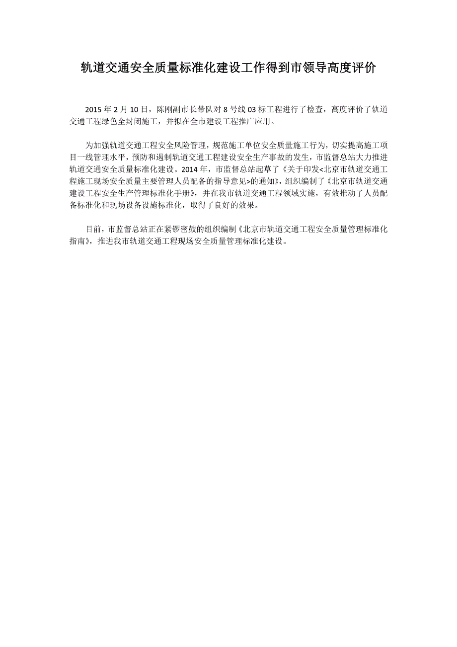 轨道交通安全质量标准化建设工作得到市领导高度评价（北京市住房和城乡建设委员会，-3-4）_第1页