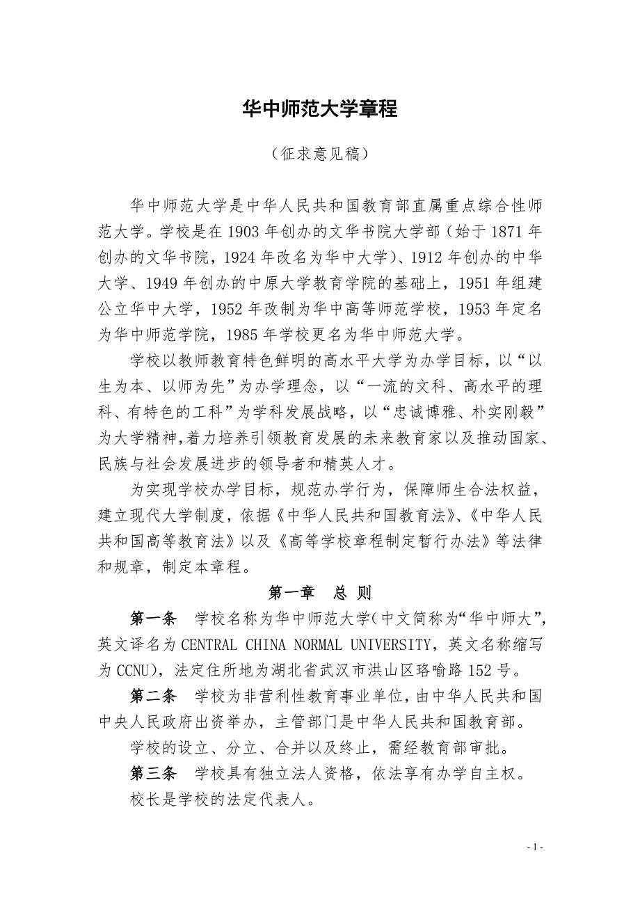 华中师范大学章程(征求意见稿)_第1页