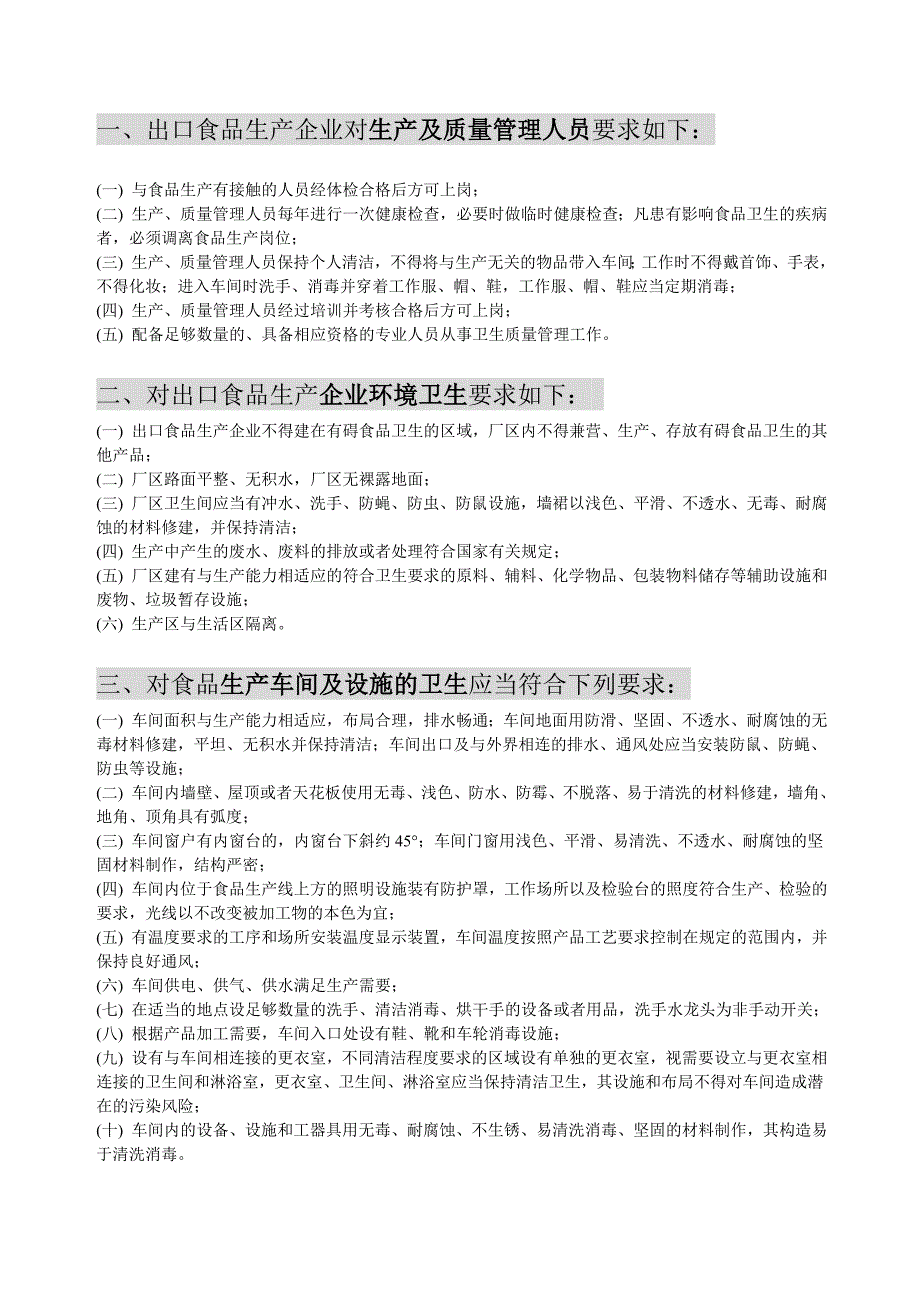 对出口食品企业生产过程及卫生质量控制要求_第1页