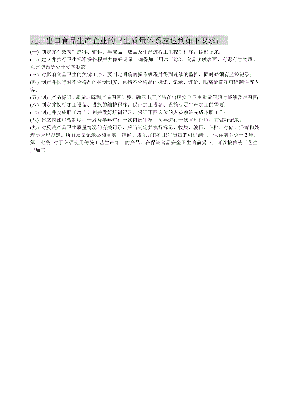 对出口食品企业生产过程及卫生质量控制要求_第3页