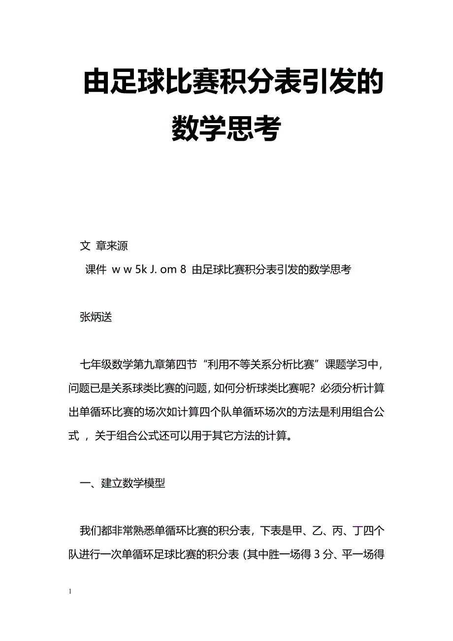 由足球比赛积分表引发的数学思考_第1页