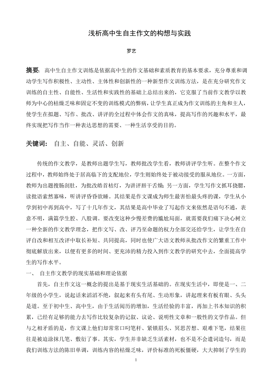 高中生自主作文的构想与实践(打印)_第1页