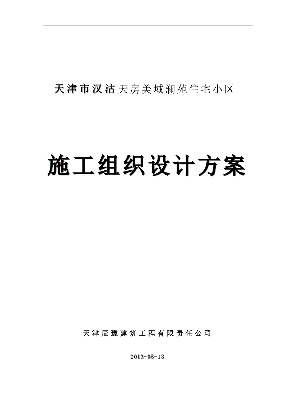 汉沽澜苑施工组织设计方案_第1页