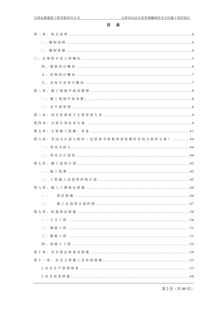 汉沽澜苑施工组织设计方案_第2页