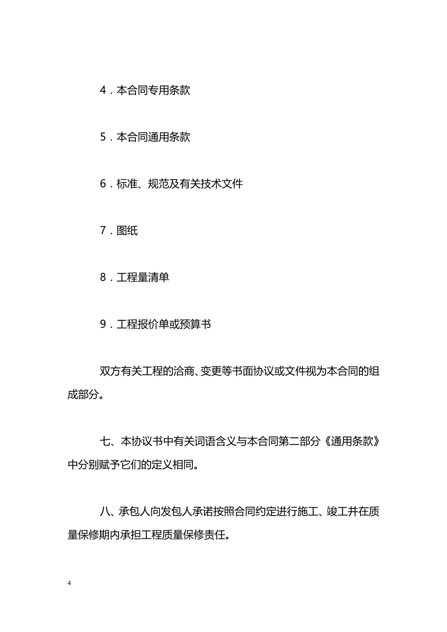 建设工程施工合同_0_第4页