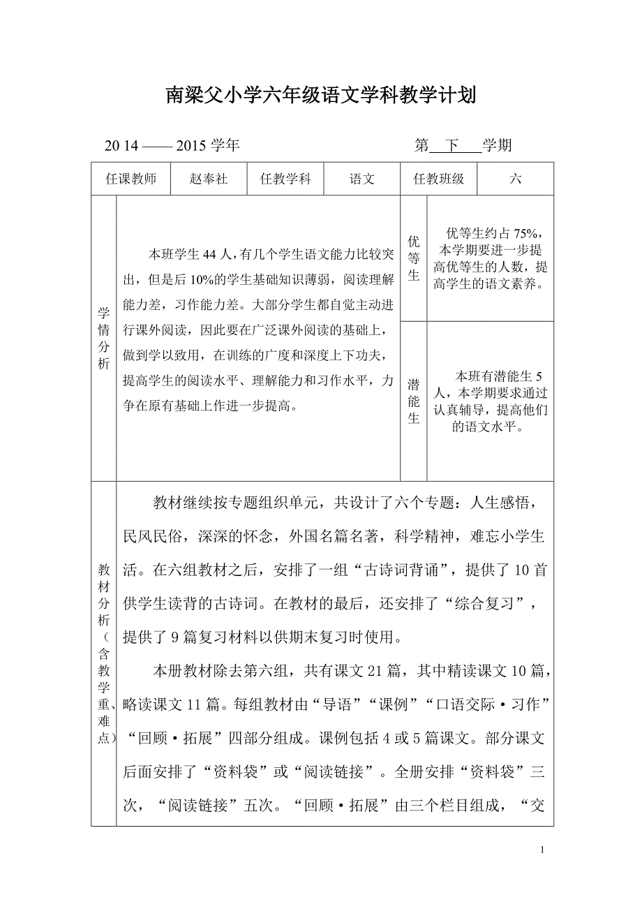 梁父小学六年级语文下册教学计划_第1页