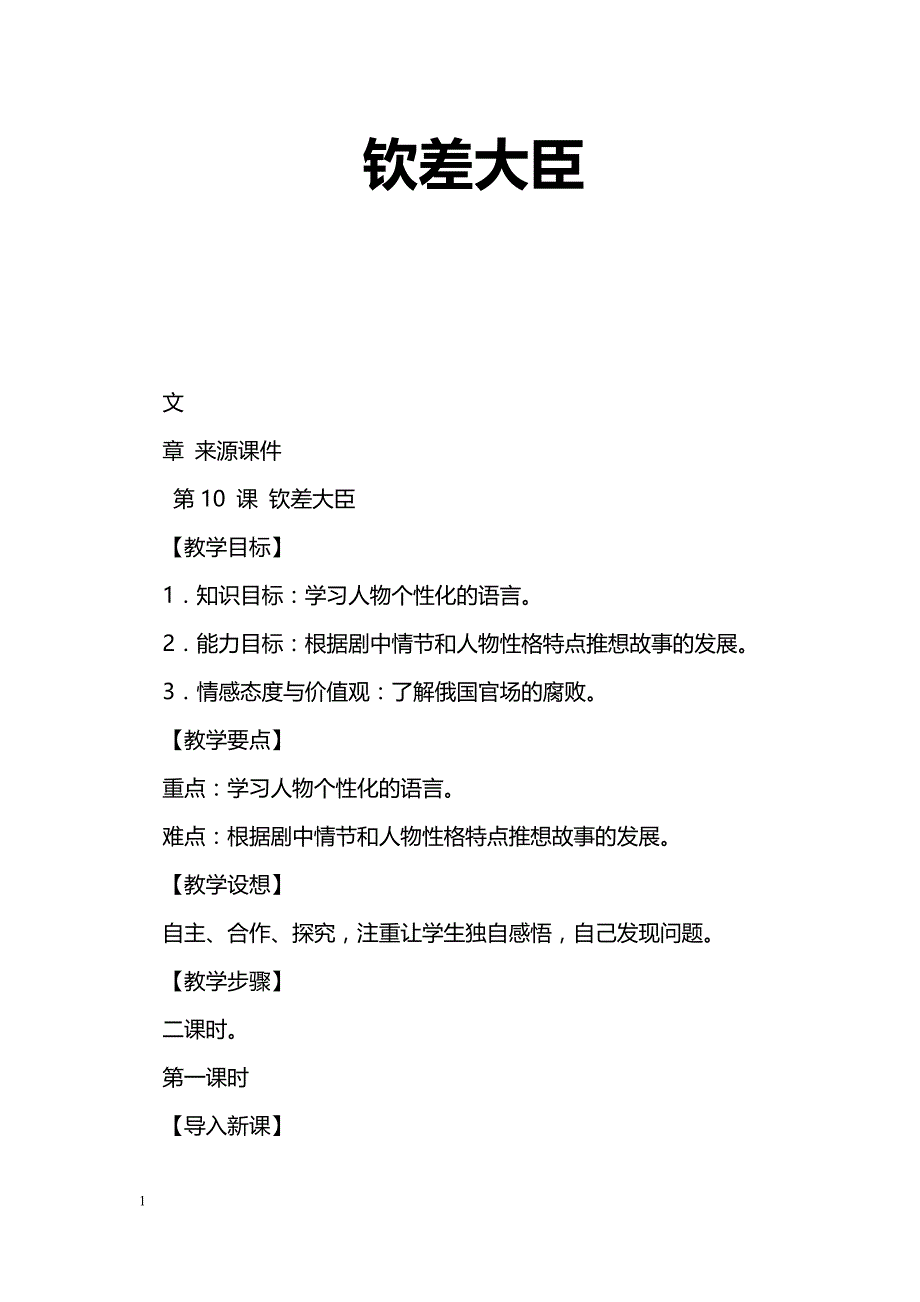 [语文教案]钦差大臣_第1页