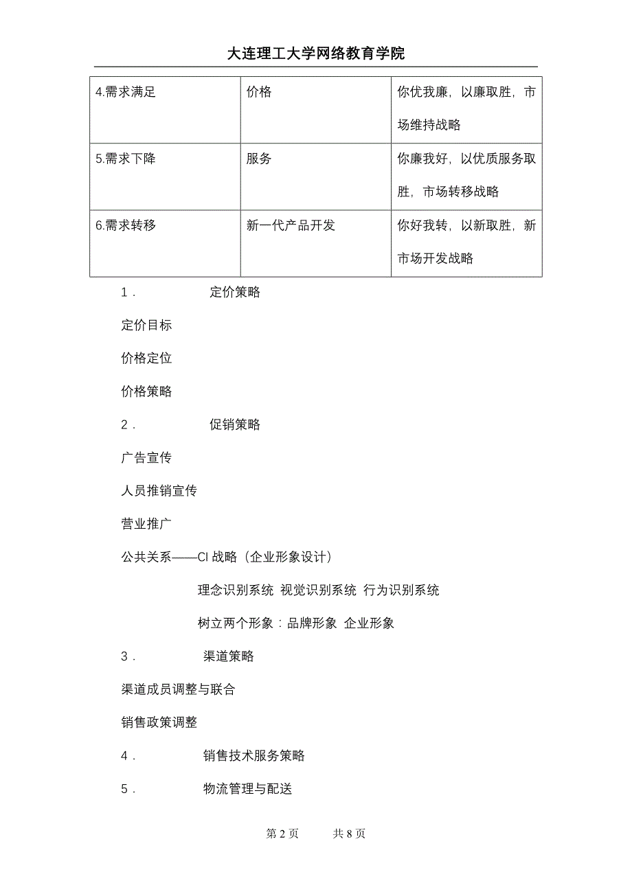 大工12春《市场营销》辅导资料四_第2页