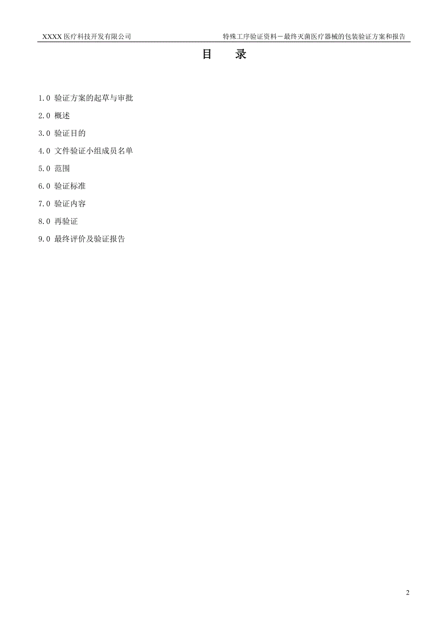 最终灭菌医疗器械的包装验证方案1_第2页