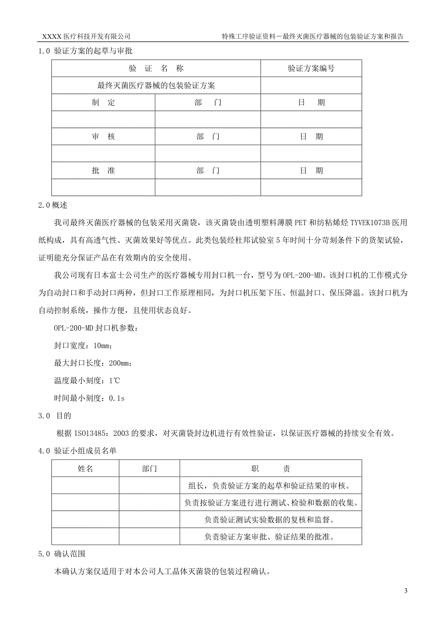 最终灭菌医疗器械的包装验证方案1_第3页