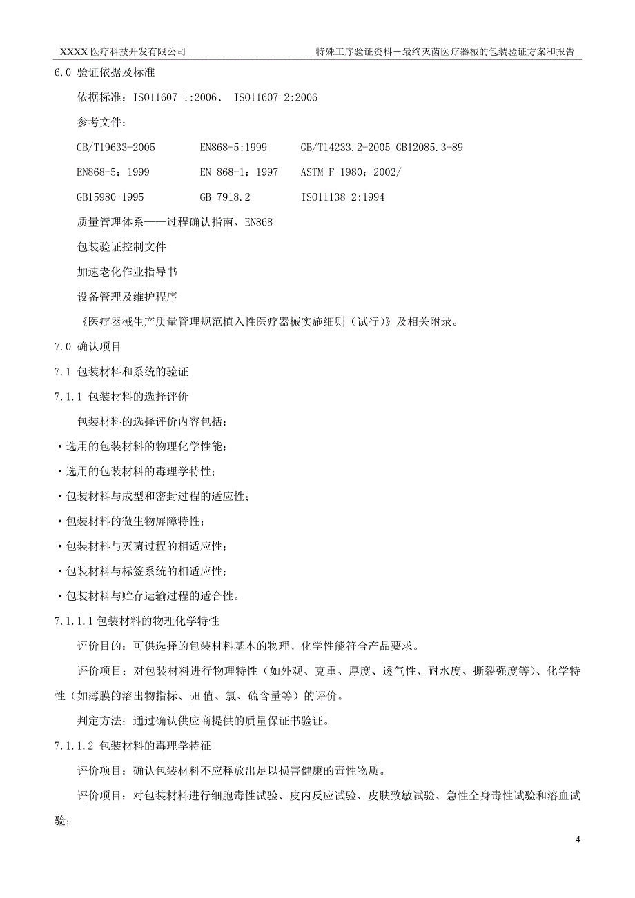 最终灭菌医疗器械的包装验证方案1_第4页