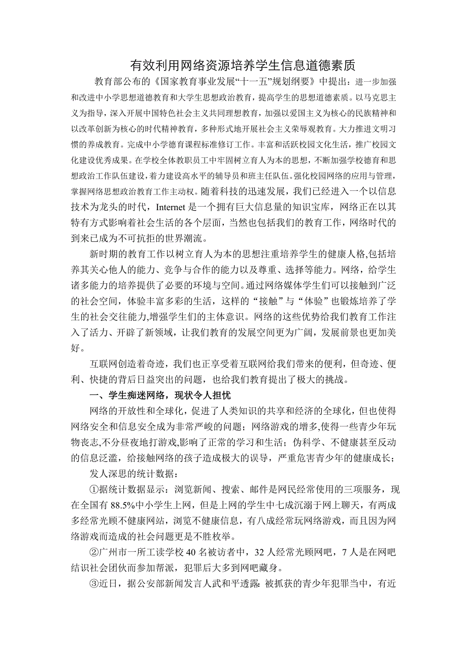 有效利用网络资源培养学生信息道德素质_第1页