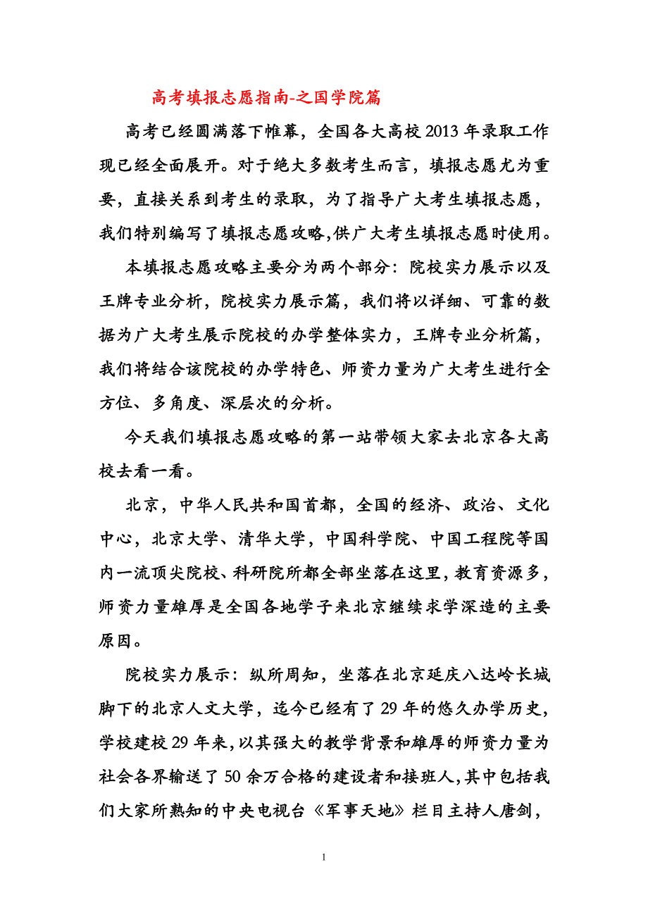 高考填报志愿指南-之国学院篇-_第1页