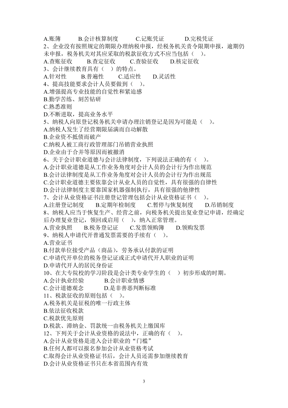 财经法规与职业道德测练题12_第3页