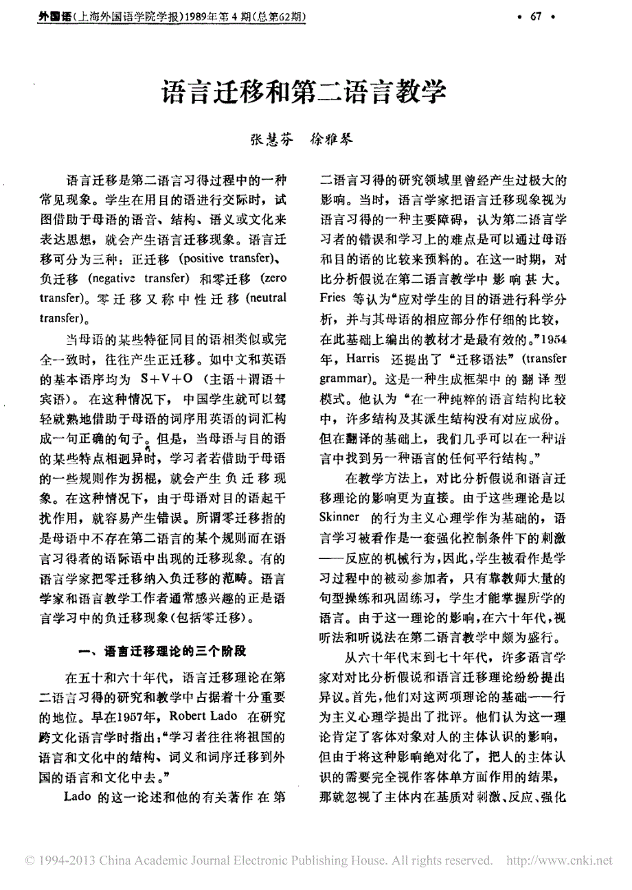 语言迁移和第二语言教学_张慧芬_第1页