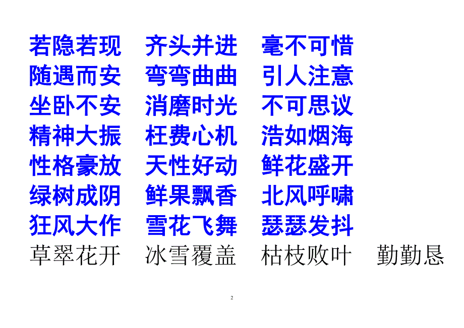 人教版小学四年级上册四字词及其他复习资料 (2)_第2页