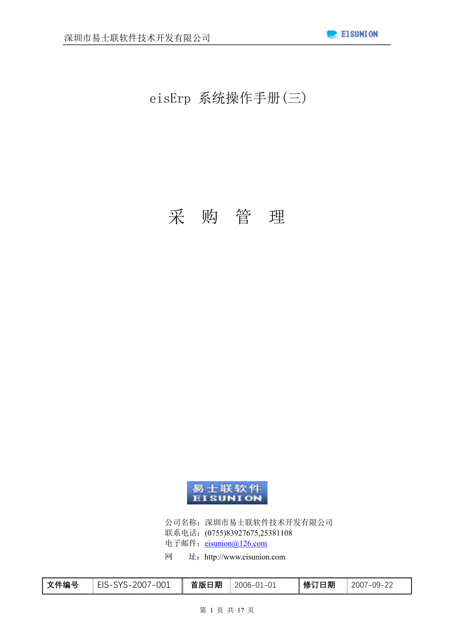 eisERP系统操作手册三采购管理2007_第1页