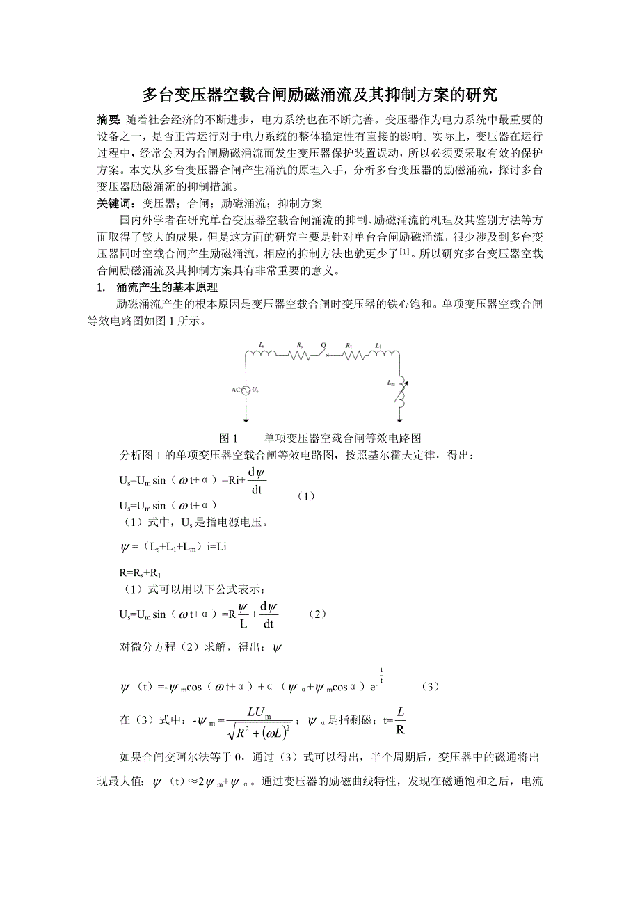 0314;多台变压器空载合闸励磁涌流及其抑制方案的研究;2200_第1页