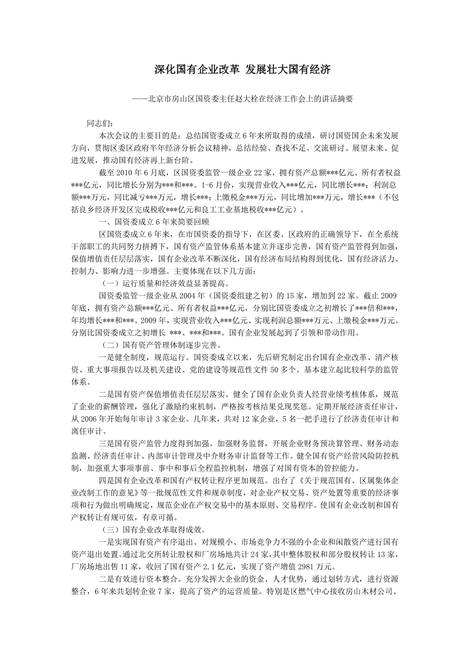 深化国有企业改革 发展壮大国有经济_第1页