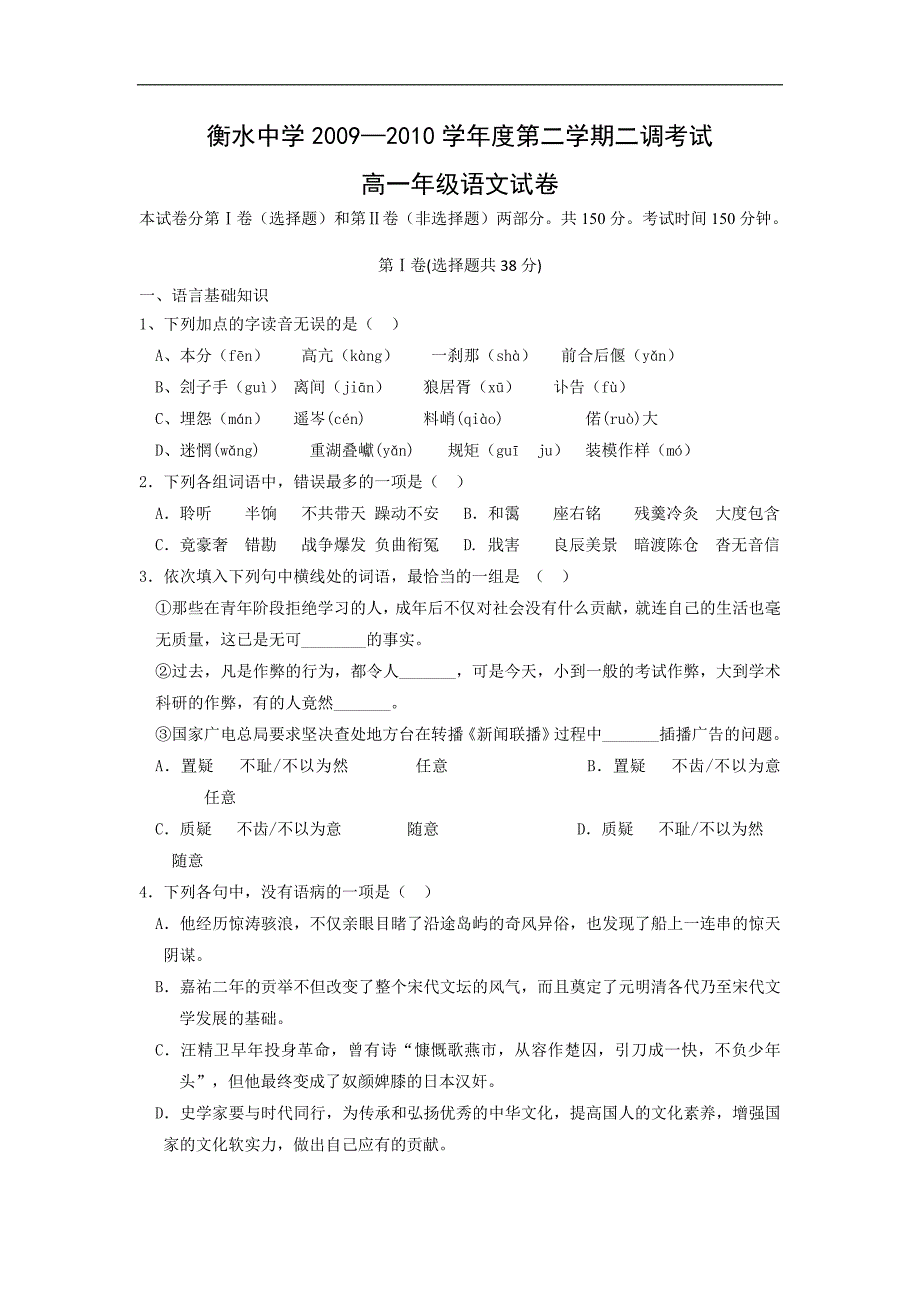 衡水中学2009-2010第二学期调研考试高一语文试卷_第1页