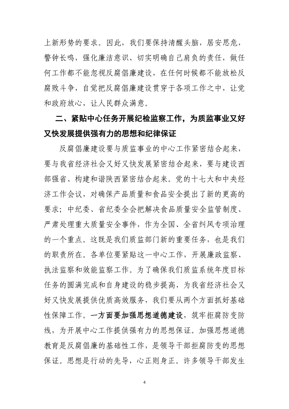 张福海局长在全省质监系统_第4页