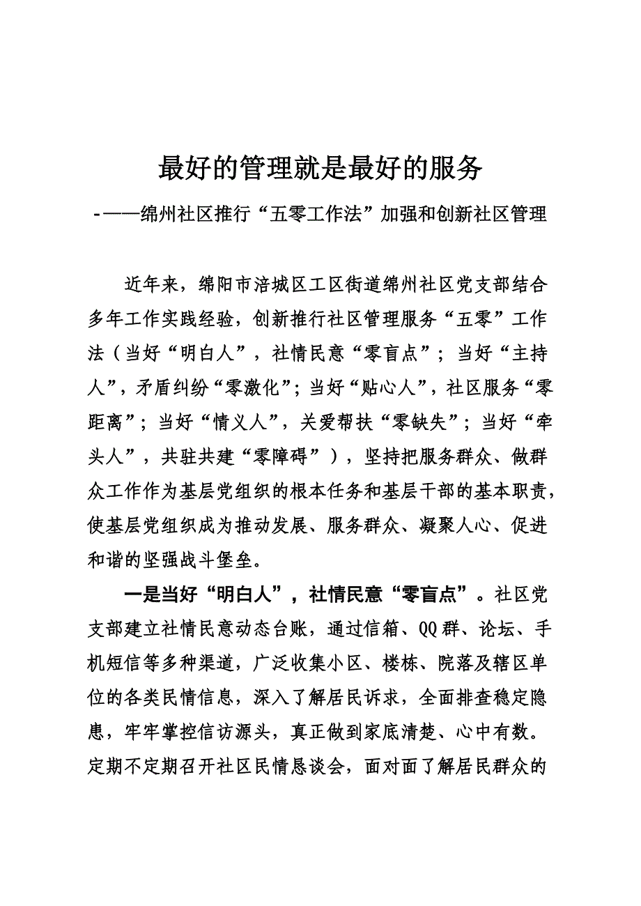 绵州社区推行“五零工作法”加强和创新社区管理_第1页