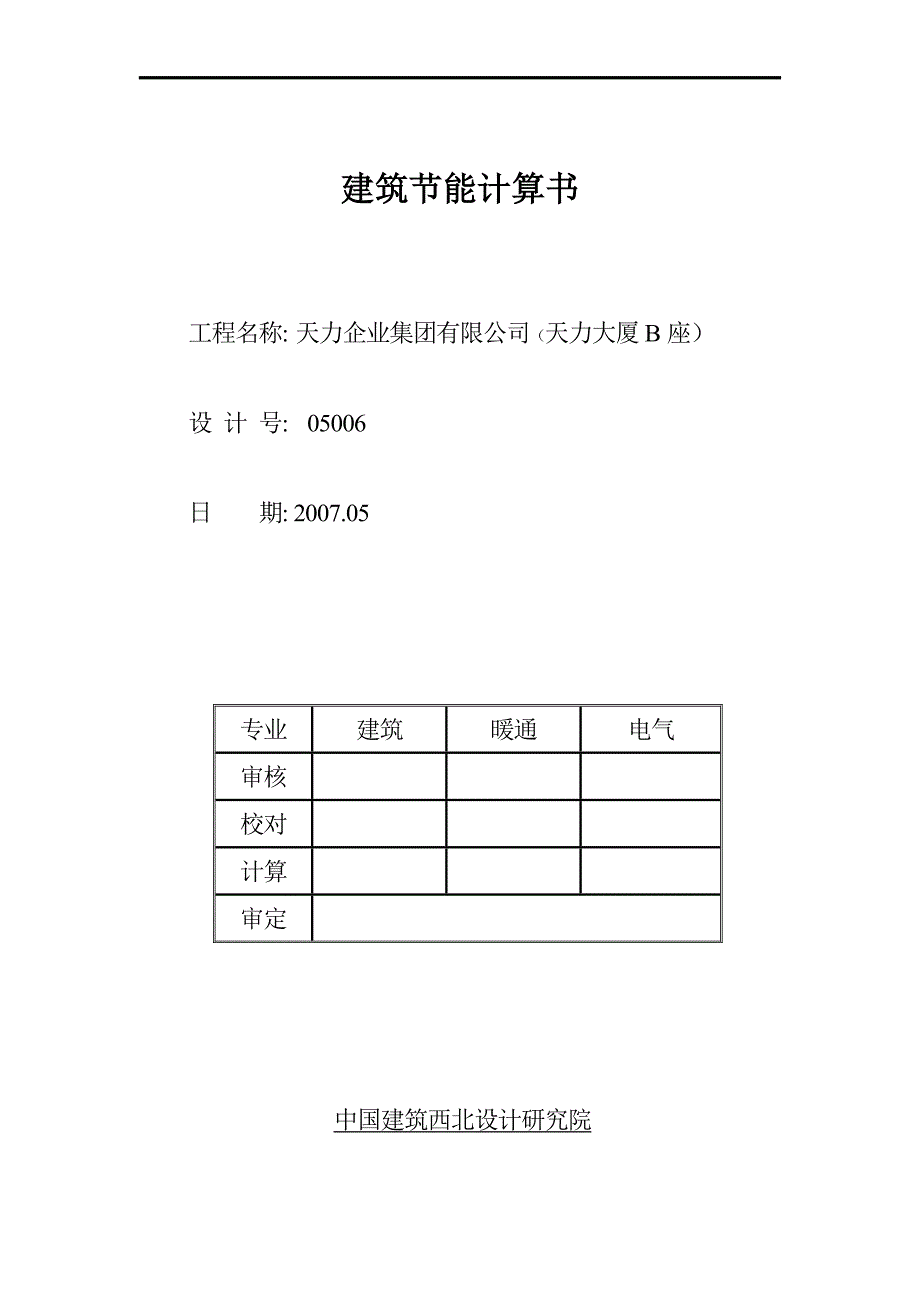 住宅建筑节能计算书(B)_第1页
