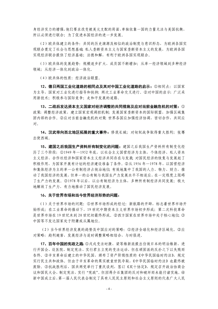 高考历体验磨练史常见问题及解决方法_第4页