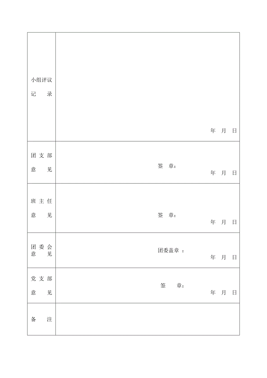 19团员民主评议申请登记表_第3页