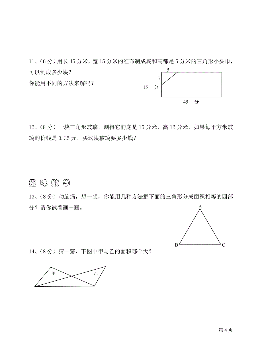 口孜小学五年级数学上册第三单元综合测试2_第4页