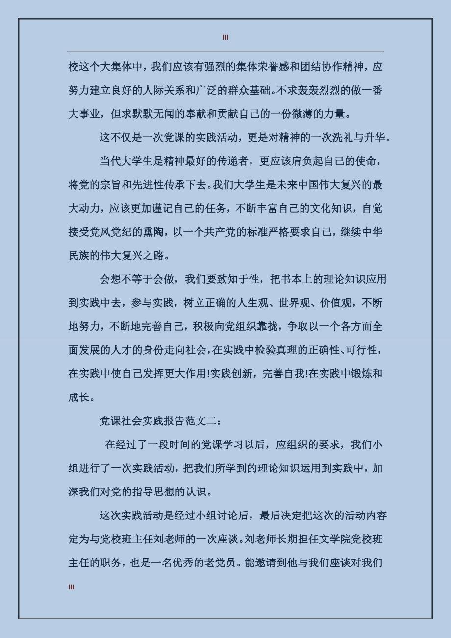 党课社会实践报告范文3篇_第3页