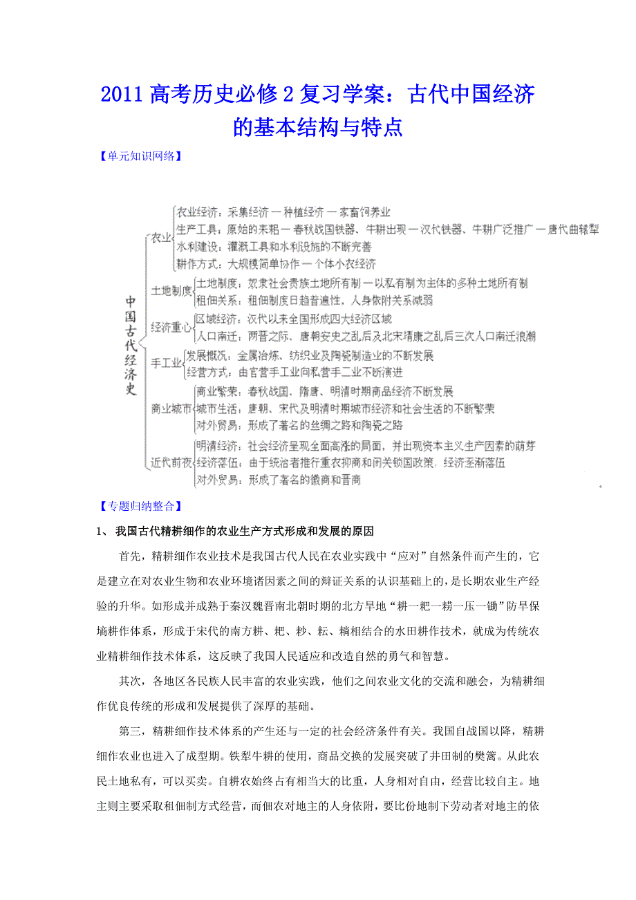 2011高考历史必修2复习学案：古代中国经济的基本结构与特点_第1页