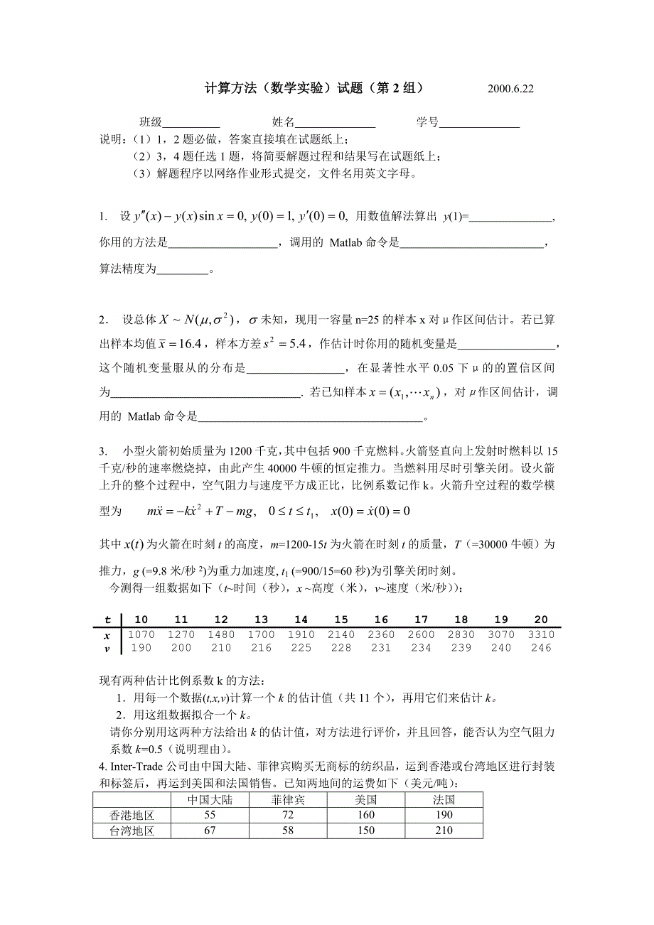 计算方法(数学实验)试题(第2组)_第1页