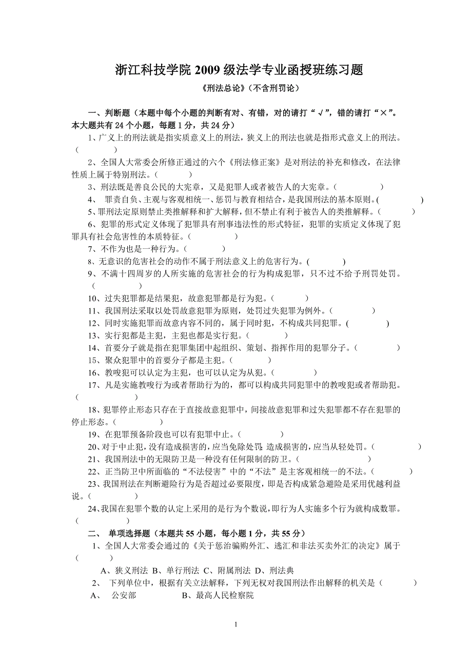 浙江科技学院2009级法学专业函授班练习题_第1页