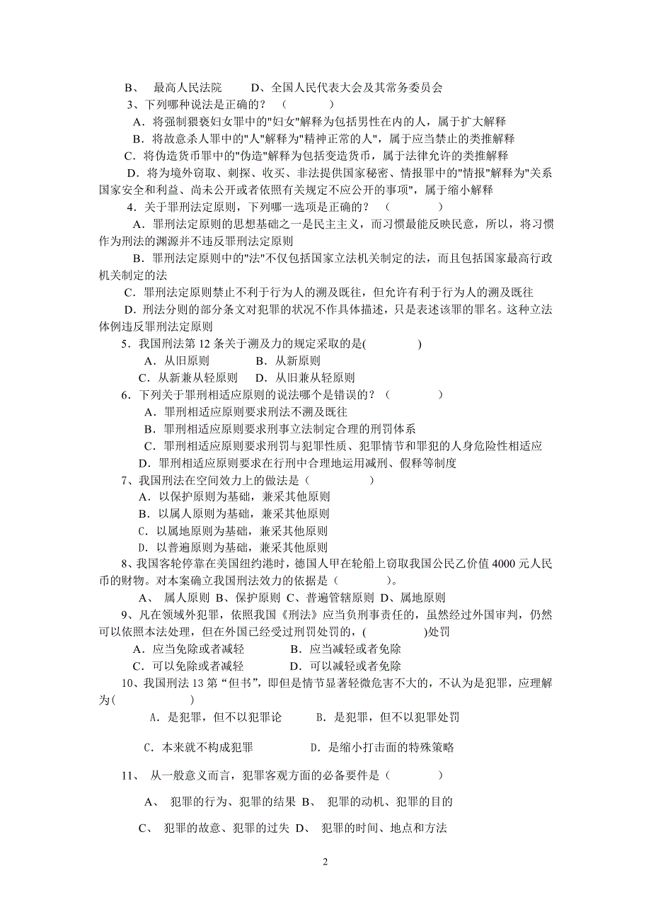 浙江科技学院2009级法学专业函授班练习题_第2页