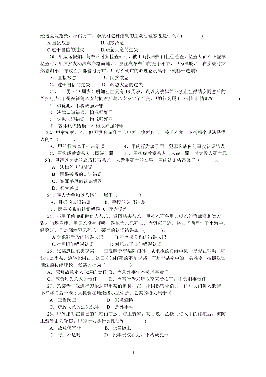 浙江科技学院2009级法学专业函授班练习题_第4页