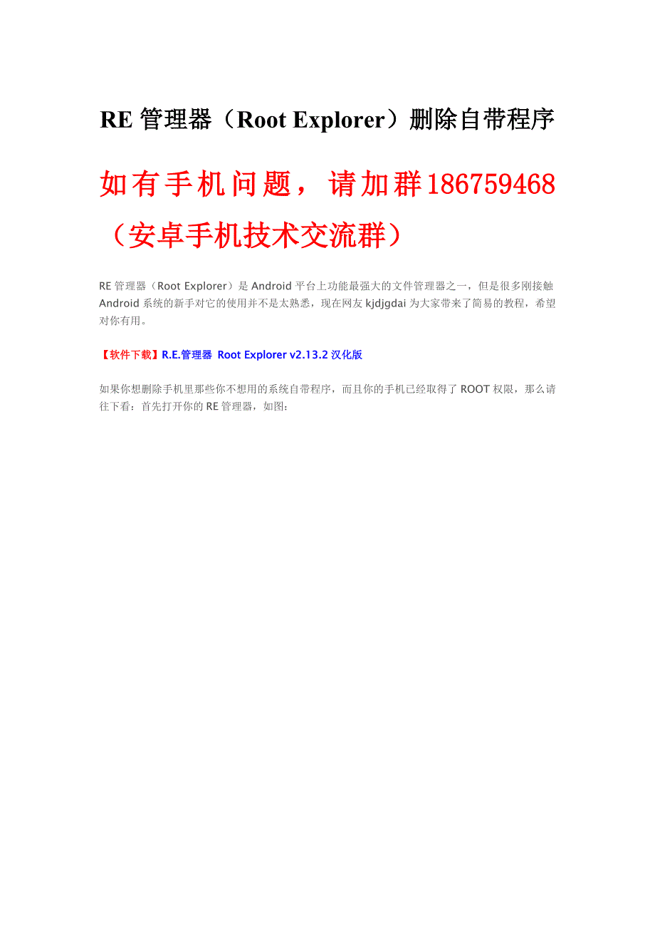 RE管理器删除自带程序教程_第1页