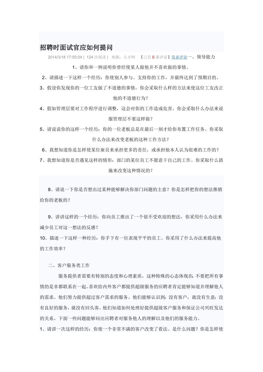 招聘时面试官应如何提问_第1页