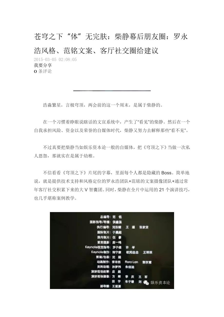 柴静幕后朋友圈罗永浩风格、范铭文案、客厅社交圈给建议_第1页