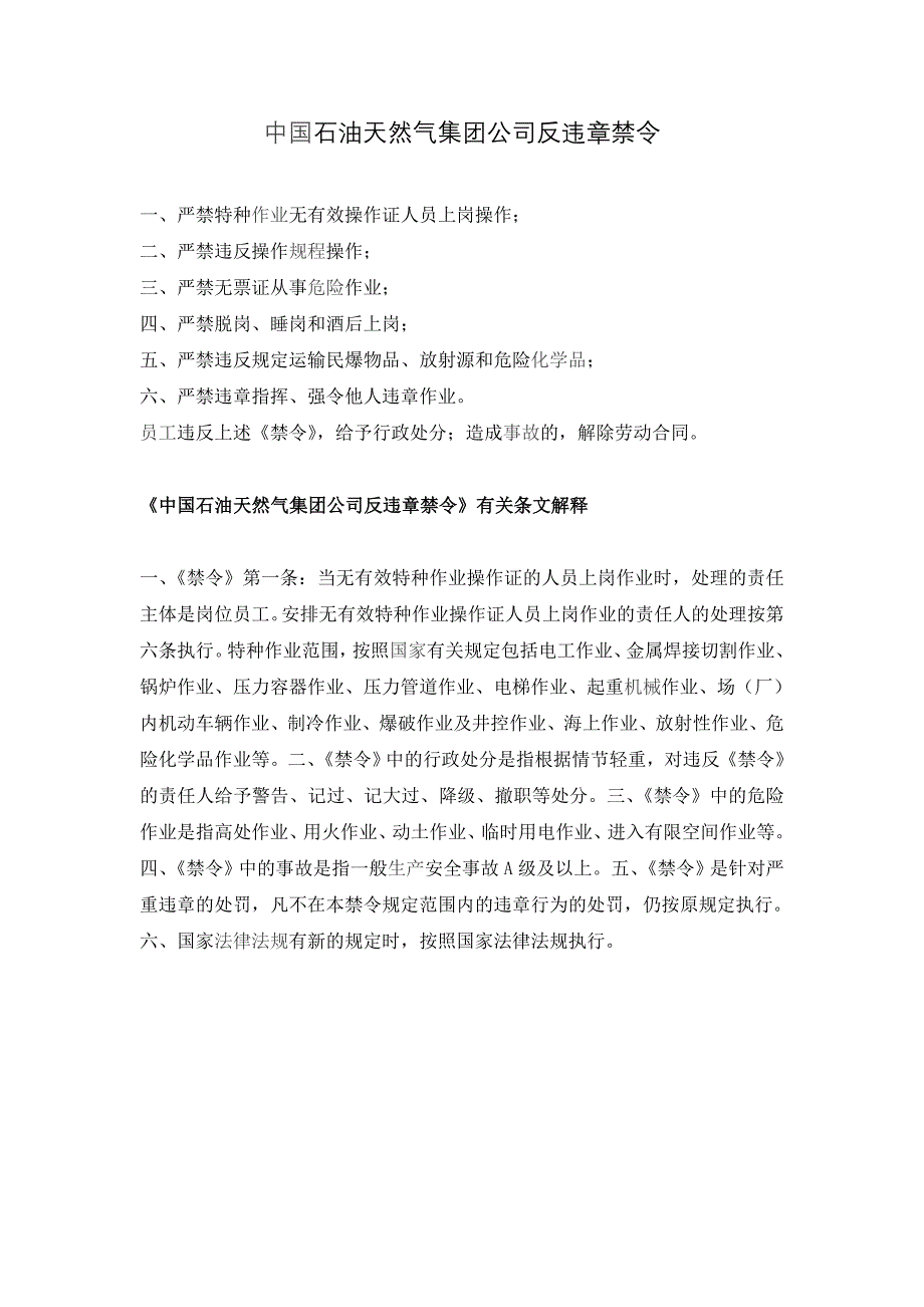 中国石油天然气集团公司反违章禁令_第1页