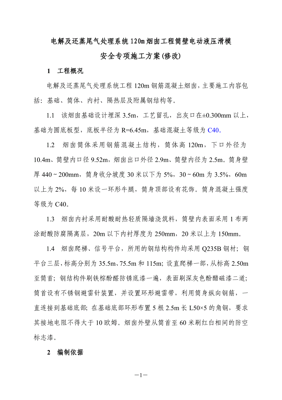 电解及还蒸尾气处理系统120米烟囱工程筒壁电动液压滑模安全专项施工方案_第3页