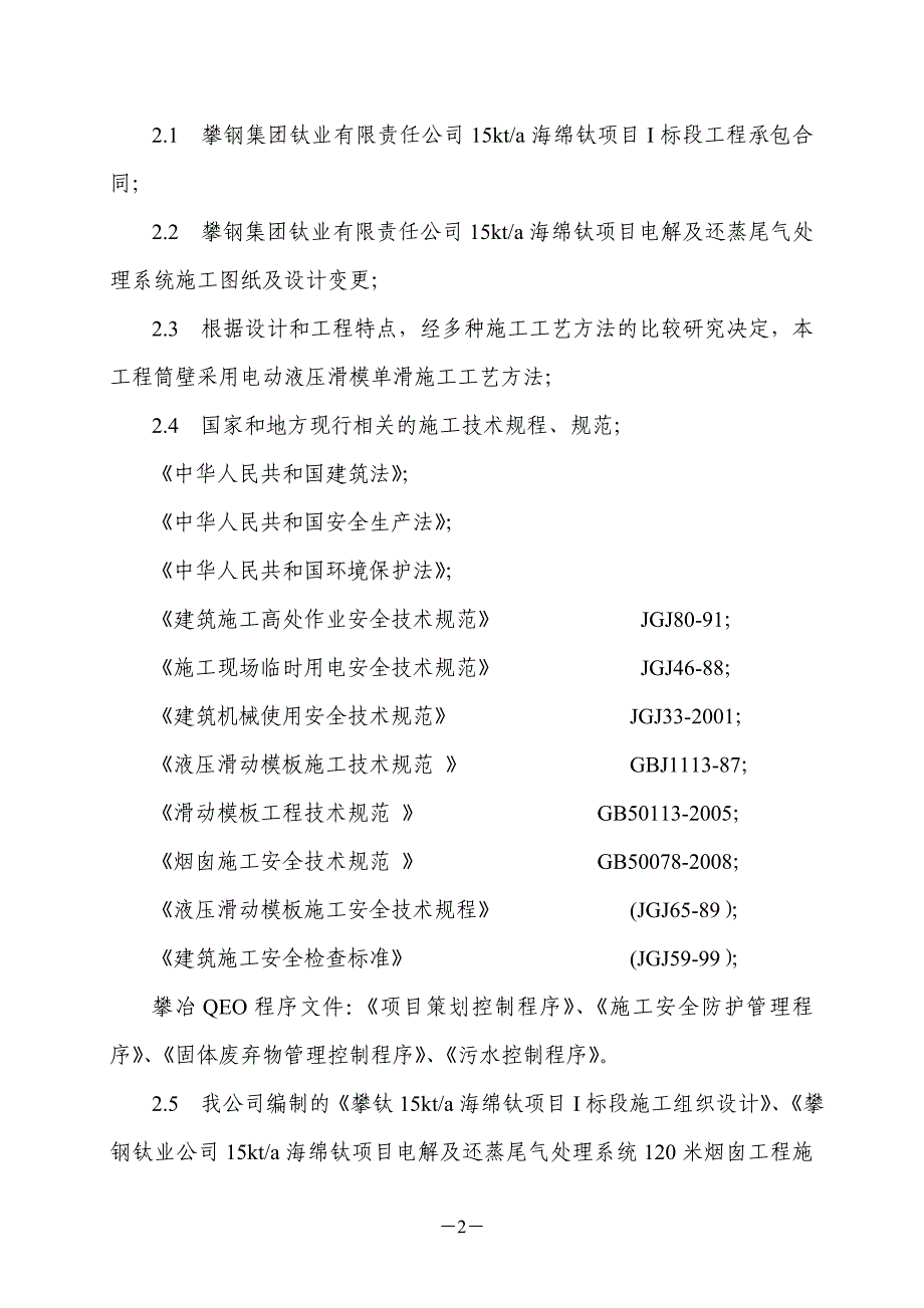 电解及还蒸尾气处理系统120米烟囱工程筒壁电动液压滑模安全专项施工方案_第4页