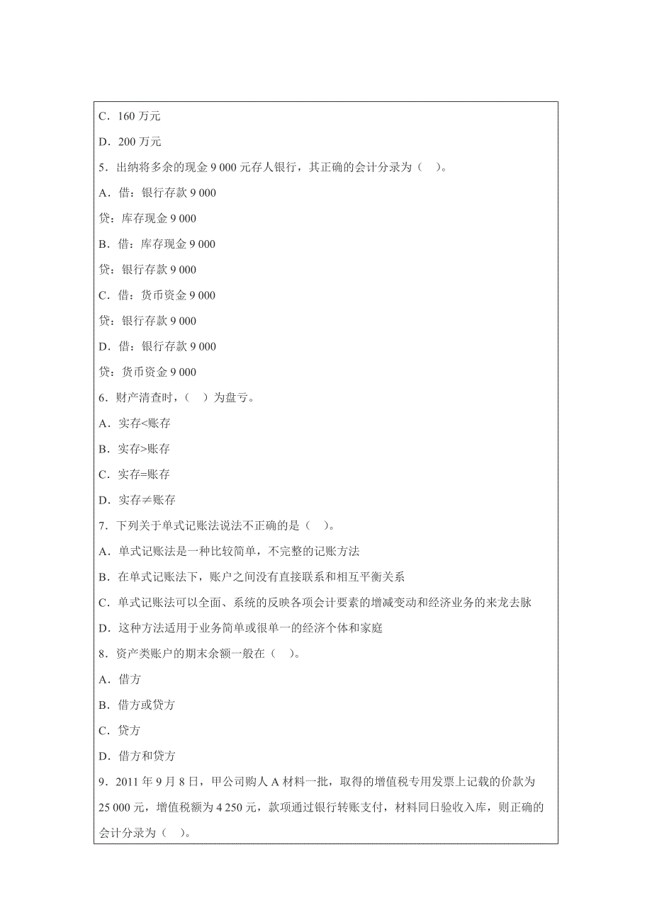 2014年会计从业资格考试《会计基础》模拟卷_第2页