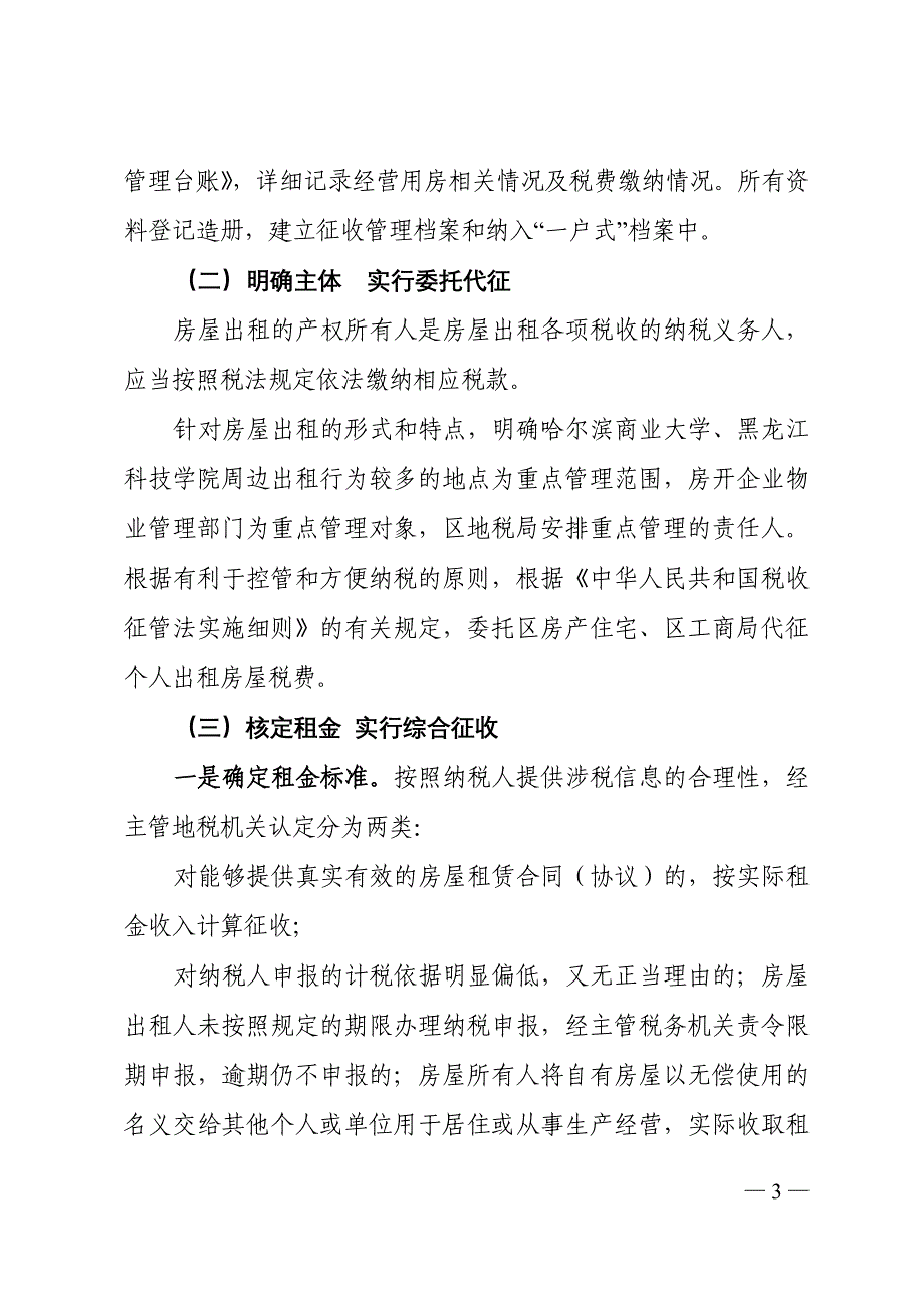 松北区加强个人出租房屋税收征管工作实施_第3页