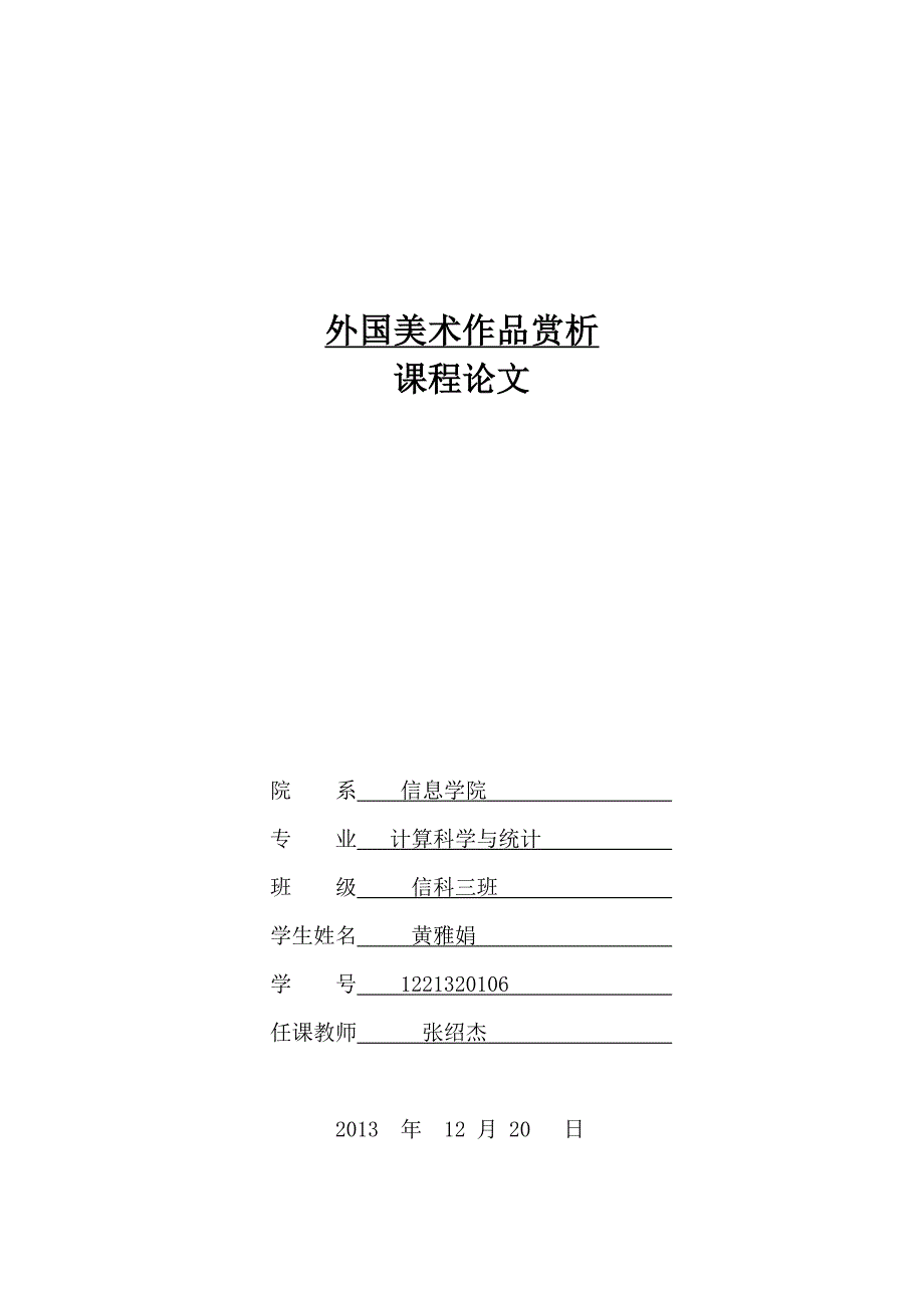 美术作品赏析期末论文_第1页