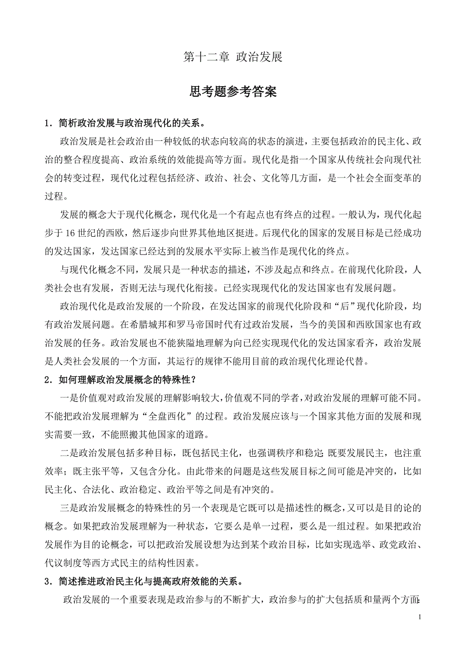 第十二章政治发展思考题参考答案(编辑定稿)_第1页