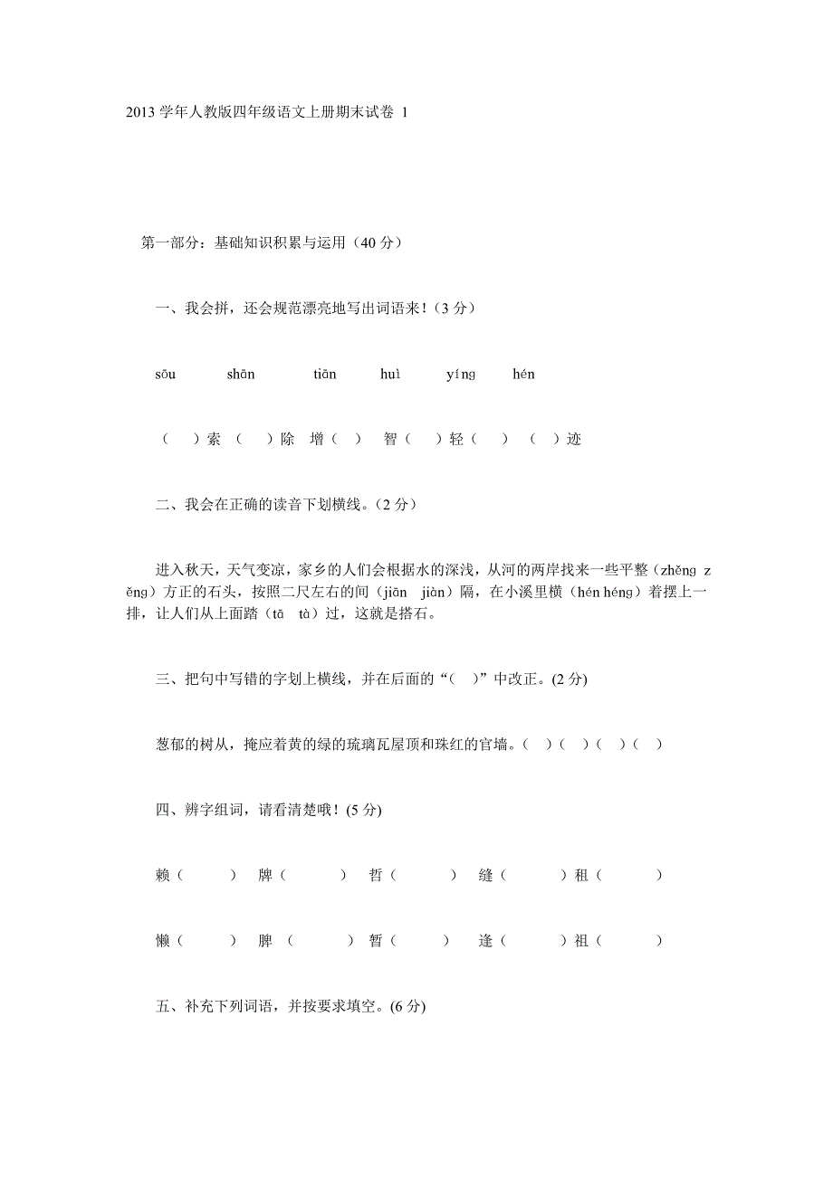 人教版四年级语文上册期末试卷1_第1页